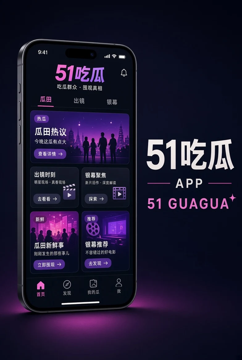 51吃瓜APP移动阅读界面